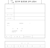 등기부등(초)본교부신청서